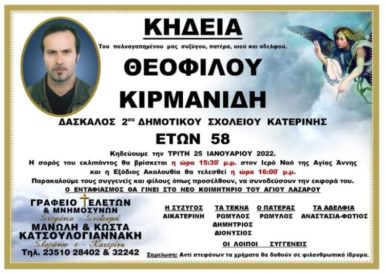 Κατερίνη: Πέθανε σε ηλικία 58 ετών ο Θεόφιλος Κιρμανίδης