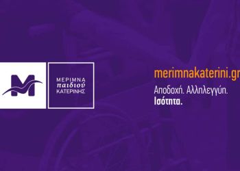 Μέριμνα Παιδιού Κατερίνη – Ευχαριστήρια