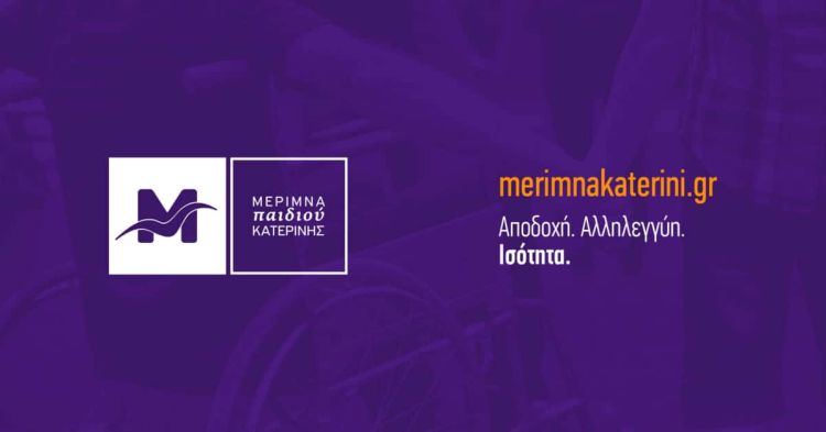 Μέριμνα Παιδιού Κατερίνης – Eυχαριστήρια