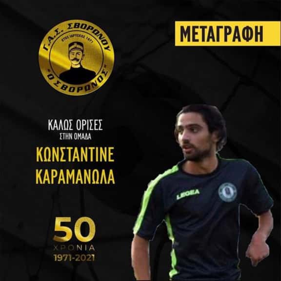 Ο ΓΑΣ Σβορώνος απέκτησε τον Αλέξανδρο Κατσιαμήτα Ο ΓΑΣ Σβορώνος απέκτησε τον Αλέξανδρο Κατσιαμήτα