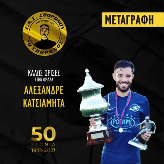 Ο ΓΑΣ Σβορώνος απέκτησε τον Αλέξανδρο Κατσιαμήτα Ο ΓΑΣ Σβορώνος απέκτησε τον Αλέξανδρο Κατσιαμήτα