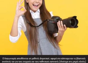 Πανελλήνιος Μαθητικός Διαγωνισμός Ψηφιακής Φωτογραφίας Της Ελληνικής Καρδιολογικής Εταιρείας
