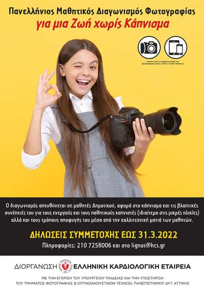 Πανελλήνιος Μαθητικός Διαγωνισμός Ψηφιακής Φωτογραφίας της Ελληνικής Καρδιολογικής Εταιρείας