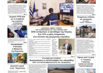 Πρωτοσέλιδα Παρασκευή, 14 Ιανουαρίου 2022