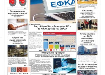 Πρωτοσέλιδα Παρασκευή, 28 Ιανουαρίου 2022