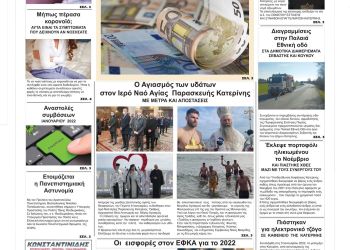 Πρωτοσέλιδα Παρασκευή, 7 Ιανουαρίου 2022