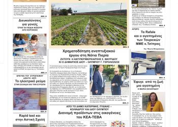 Πρωτοσέλιδα Πέμπτη, 20 Ιανουαρίου 2022