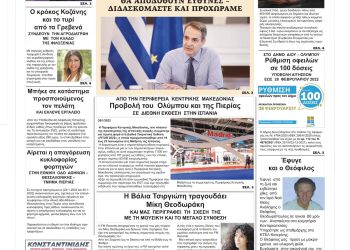 Πρωτοσέλιδα Πέμπτη, 27 Ιανουαρίου 2022