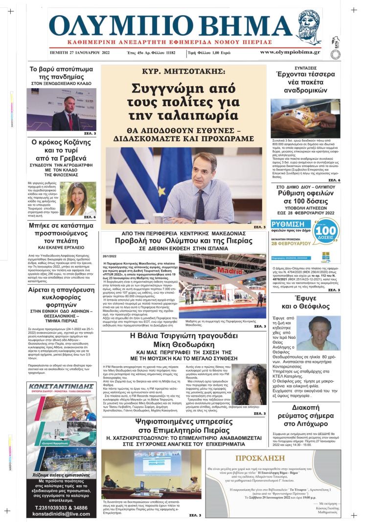 Πέμπτη, 27 Ιανουαρίου 2022