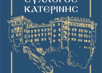 Ποντιακός Σύλλογος Κατερίνης «Παναγία Σουμελά» – Εκλογοαπολογιστική Γενική Συνέλευση