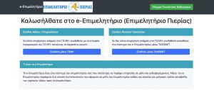 Ψηφιοποιημένες υπηρεσίες στο Επιμελητηρίο Πιερίας εξ αποστάσεως και με ασφάλεια μέσω της εφαρμογής E Επιμελητήριο