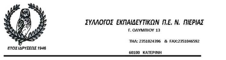 ΣΕΠΕ Πιερίας – Καταγραφή του ηλεκτρονικού εξοπλισμού Δημοτικών Σχολείων και Νηπιαγωγείων