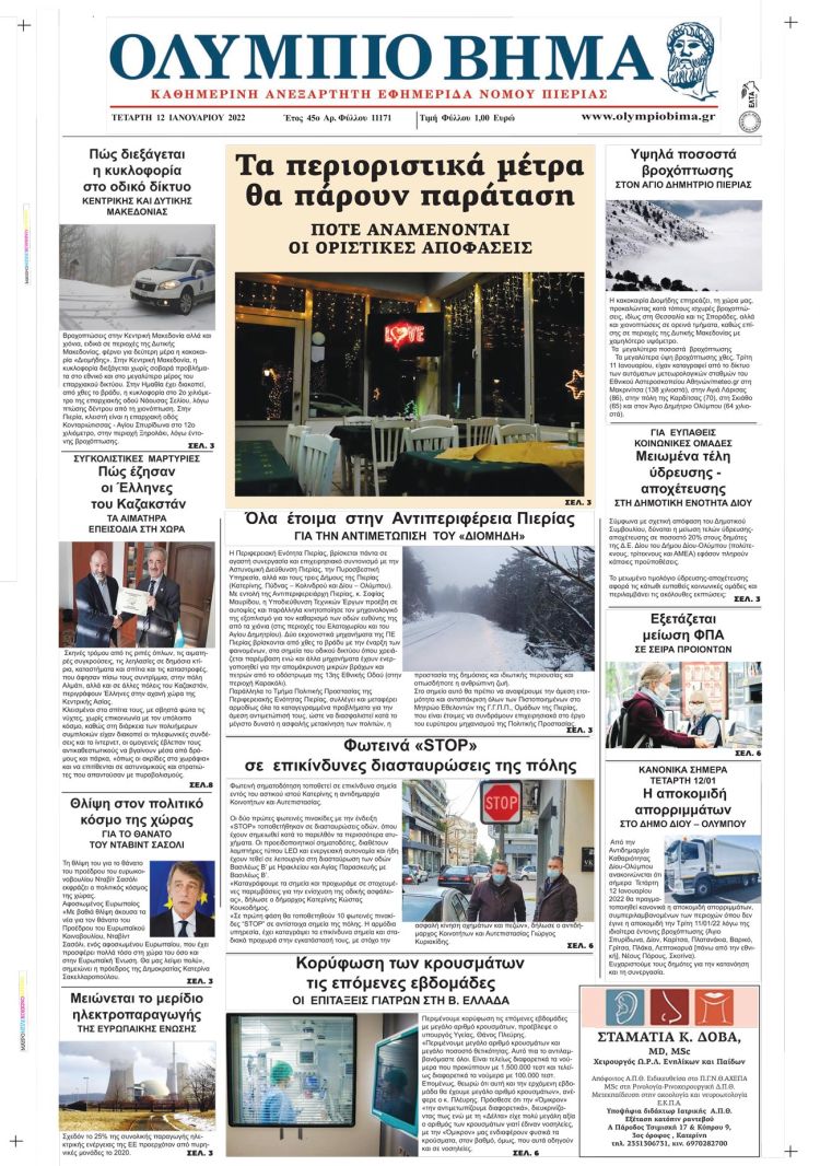 Τετάρτη, 12 Ιανουαρίου 2022