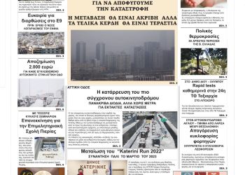 Πρωτοσέλιδα Τετάρτη, 26 Ιανουαρίου 2022