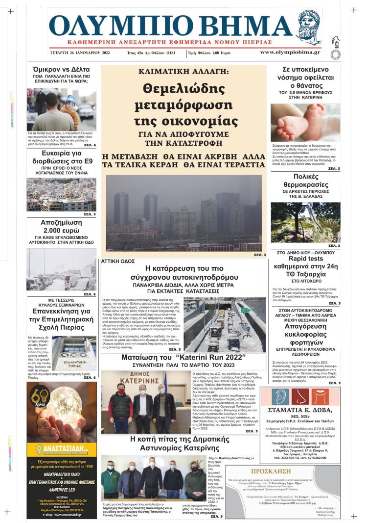 Τετάρτη, 26 Ιανουαρίου 2022