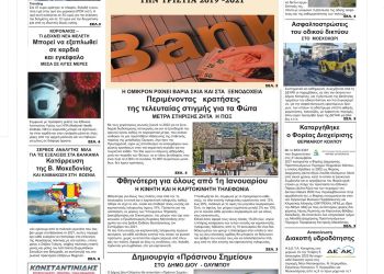 Πρωτοσέλιδα Τετάρτη, 5 Ιανουαρίου 2022