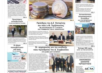 Πρωτοσέλιδα Τρίτη, 11 Ιανουαρίου 2022