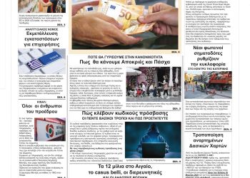 Πρωτοσέλιδα Τρίτη, 18 Ιανουαρίου 2022