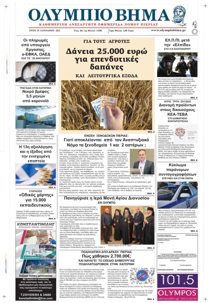 Τρίτη, 25 Ιανουαρίου 2022