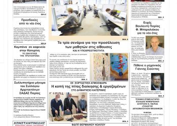 Πρωτοσέλιδα Τρίτη, 4 Ιανουαρίου 2022