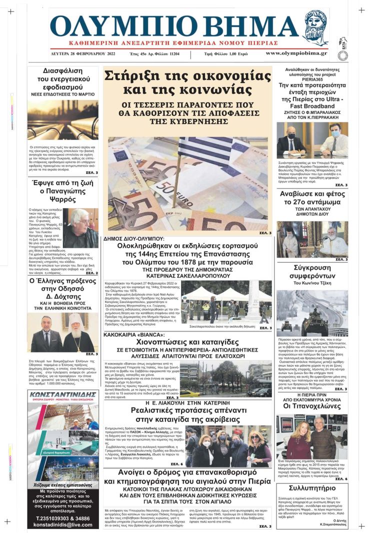 Δευτέρα, 28 Φεβρουαρίου 2022