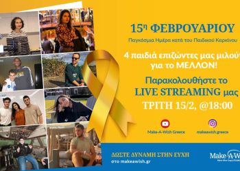 15η Φεβρουαρίου – Παγκόσμια Ημέρα κατά του Παιδικού Καρκίνου: 4 παιδιά επιζώντες μας μιλούν για το ΜΕΛΛΟΝ!