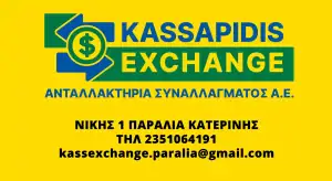 Παραλία Κατερίνης - Kassapidis Exchange