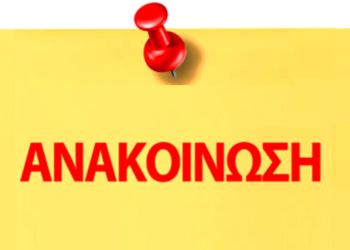 Ανακοίνωση