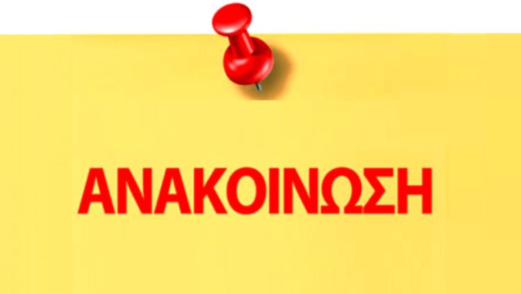 Δήμος Κατερίνης: Ανακοίνωση - Το Ταμείο του Δήμου δεν θα πραγματοποιεί συναλλαγές με το κοινό, αύριο Τετάρτη 02 Φεβρουαρίου Ανακοίνωση