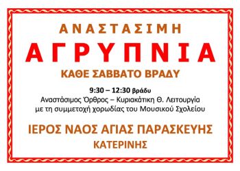 Αναστάσιμη Αγρυπνία στον Ιερό Ναό Αγίας Παρασκευής Κατερίνης