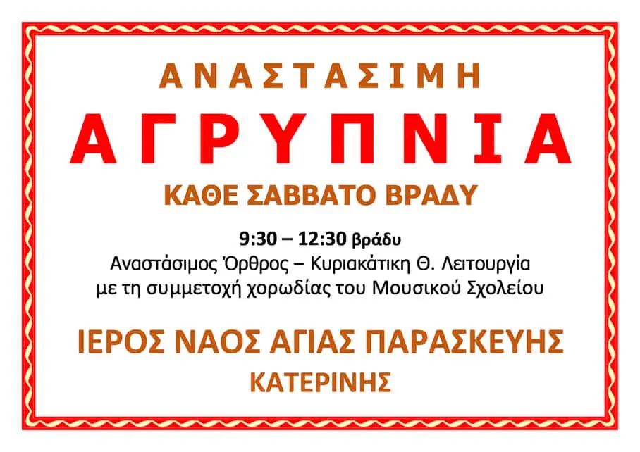 Αναστάσιμη Αγρυπνία στον Ιερό Ναό Αγίας Παρασκευής Κατερίνης Αναστάσιμη Αγρυπνία στον Ιερό Ναό Αγίας Παρασκευής Κατερίνης