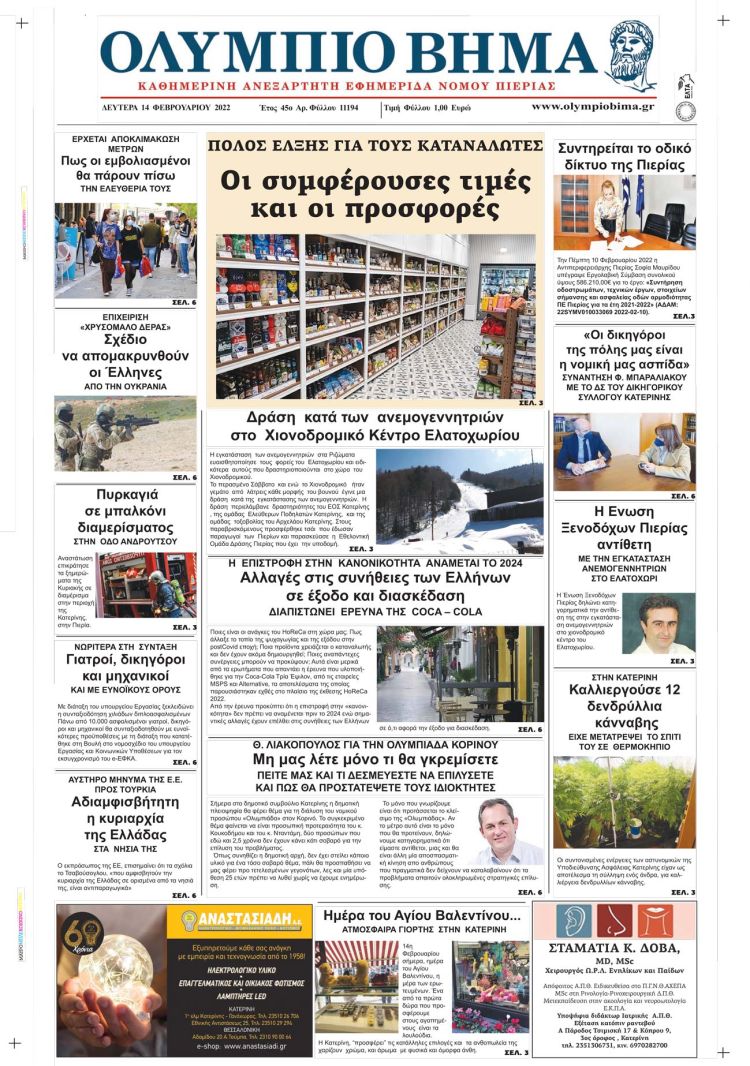 Δευτέρα, 14 Φεβρουαρίου 2022