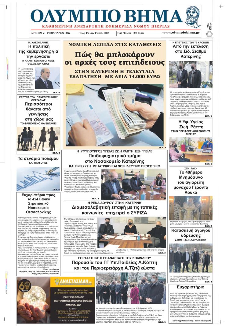 Δευτέρα, 21 Φεβρουαρίου 2022