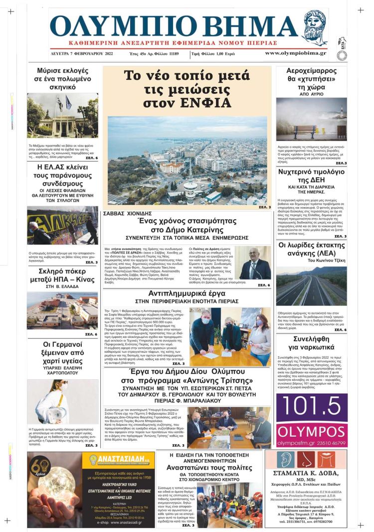 Δευτέρα, 7 Φεβρουαρίου 2022