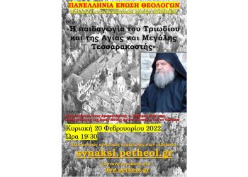 Διαδικτυακή Σύναξη «ΚΟΙΝΩΝΙΑ» της Πανελλήνιας Ένωσης Θεολόγων(ΠΕΘ) με ομιλητή τον Καθηγούμενο της Ιεράς Μονής Αγίου Διονυσίου του εν Ολύμπω, π. Μάξιμο Κυρίτση