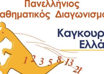 Διεθνής Μαθηματικός Διαγωνισμός «ΚΑΓΚΟΥΡΟ» στα εκπαιδευτήρια «ΠΛΑΤΩΝ»