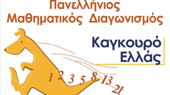 Διεθνής Μαθηματικός Διαγωνισμός «ΚΑΓΚΟΥΡΟ» στα εκπαιδευτήρια «ΠΛΑΤΩΝ»