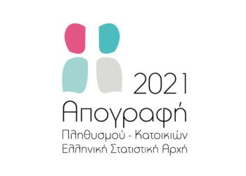 Δήμος Κατερίνης: Απογραφή Πληθυσμού 2021 – Ανακοίνωση
