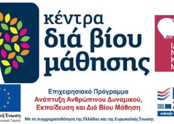 Δήμος Κατερίνης: Παρατείνεται έως τις 25/02 η υποβολή αιτήσεων για τα προγράμματα του Κέντρου Δια Βίου Μάθησης