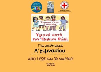 Δημοτική Βιβλιοθήκη Κατερίνης – Εκπαιδευτικό πρόγραμμα αγωγής υγείας: «Υγιεινή κατά την Έμμηνο Ρύση»