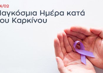 Ελληνική Αντικαρκινική Εταιρεία: Ανησυχητικές Προβλέψεις Για Περισσότερες Διαγνώσεις Της Νόσου