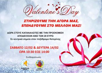 Επιμελητήριο Πιερίας και Δήμος Κατερίνης: Γιορτάζουμε τον Άγιο Βαλεντίνο κι αυτό… βγαίνει προς τα έξω!
