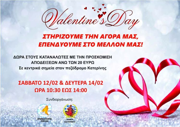 Επιμελητήριο Πιερίας και Δήμος Κατερίνης: Γιορτάζουμε τον Άγιο Βαλεντίνο κι αυτό… βγαίνει προς τα έξω!