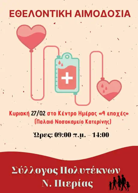 Εθελοντική αιμοδοσία αγάπης & προσφοράς ζωής από τον Σύλλογο Πολυτέκνων Ν.Πιερίας Εθελοντική αιμοδοσία αγάπης & προσφοράς ζωής από τον Σύλλογο Πολυτέκνων Ν.Πιερίας