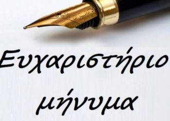 Ευχαριστήριο