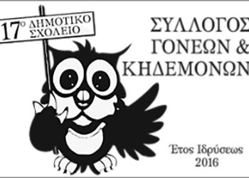 Ευχαριστήριο Του συλλόγου γονέων και κηδεμόνων του 17ου δημοτικού σχολείου & νηπιαγωγείου προς τον Κωνσταντίνο Φιλοκώστα