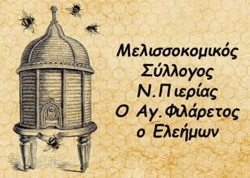 Γενική Συνέλευση του Μελισσοκομικού Συλλόγου Πιερίας