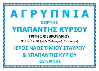 Η Εορτή Υπαπαντής του Κυρίου στην Ιερά Μητρόπολη Κίτρους, Κατερίνης και Πλαταμώνος