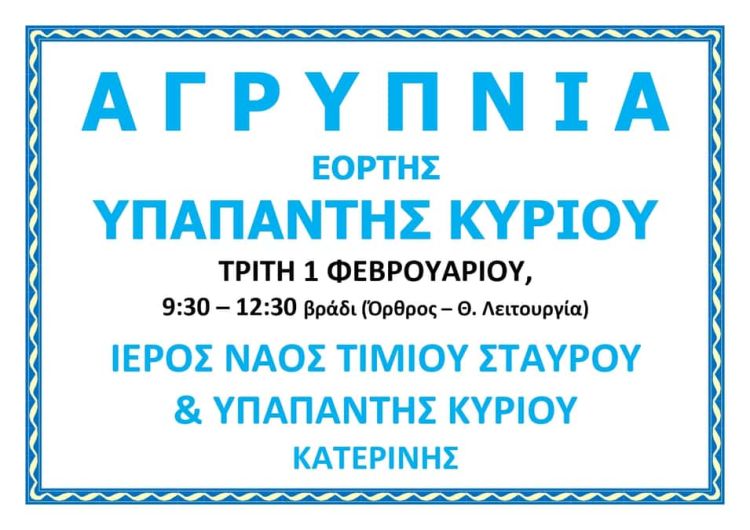 Η Εορτή Υπαπαντής του Κυρίου στην Ιερά Μητρόπολη Κίτρους, Κατερίνης και Πλαταμώνος