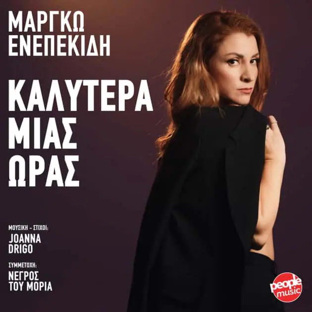 Η PEOPLE MUSIC παρουσιάζει το νέο τραγούδι της Μαργκώς «Καλύτερα μιας ώρας» Η People Music παρουσιάζει το νέο τραγούδι της Μαργκώς «Καλύτερα μιας ώρας»